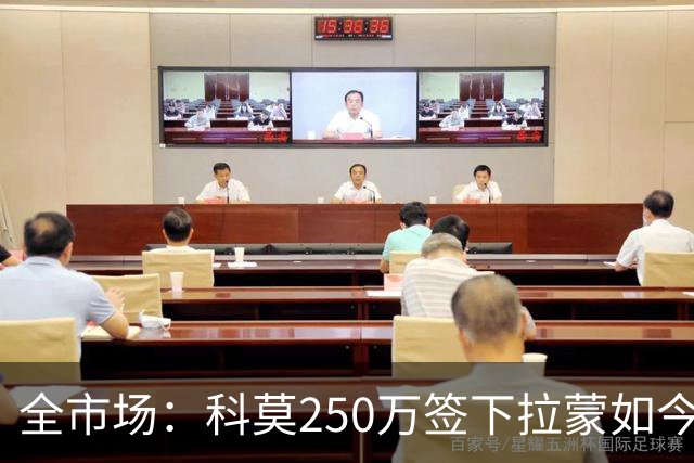 全市场：科莫250万签下拉蒙如今身价达5500万欧，皇马可900万回购