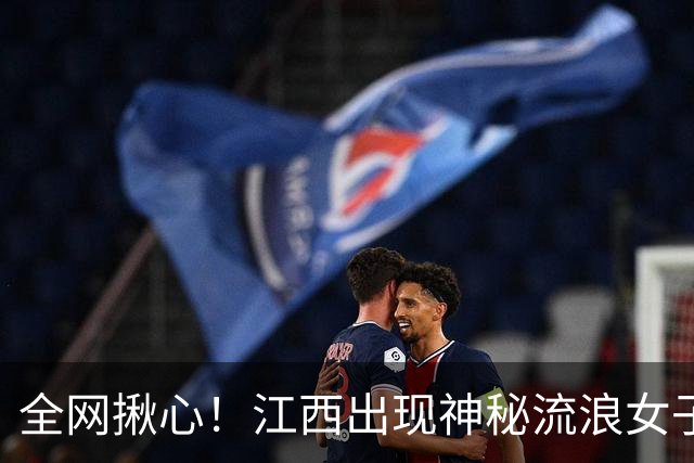 全网揪心！江西出现神秘流浪女子 挂满行李独行，拒绝任何人救助
