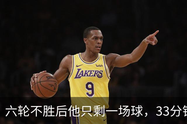 六轮不胜后他只剩一场球，33分钟这脚射门救了帅位