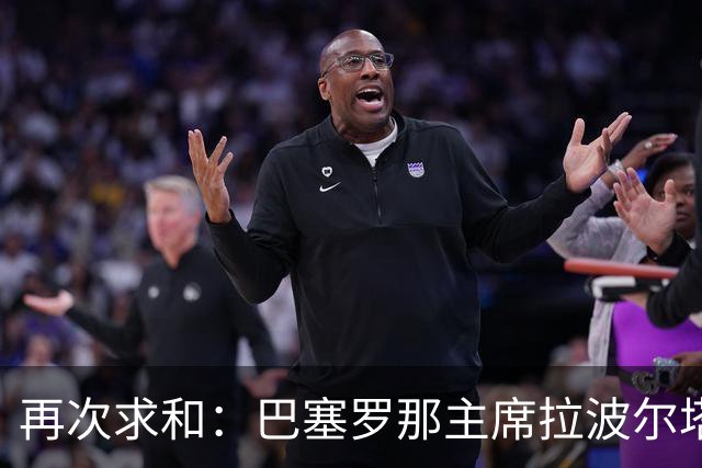 再次求和：巴塞罗那主席拉波尔塔向梅西发出动情信息
