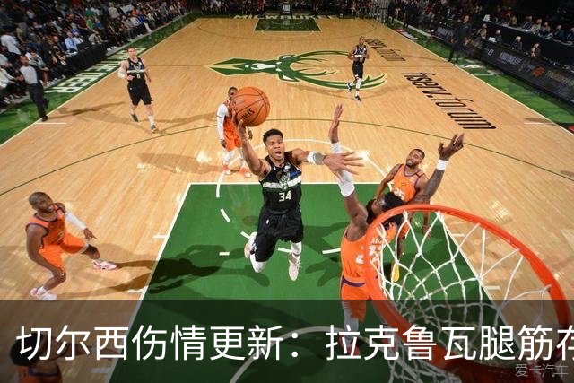 切尔西伤情更新：拉克鲁瓦腿筋存疑，多人缺阵