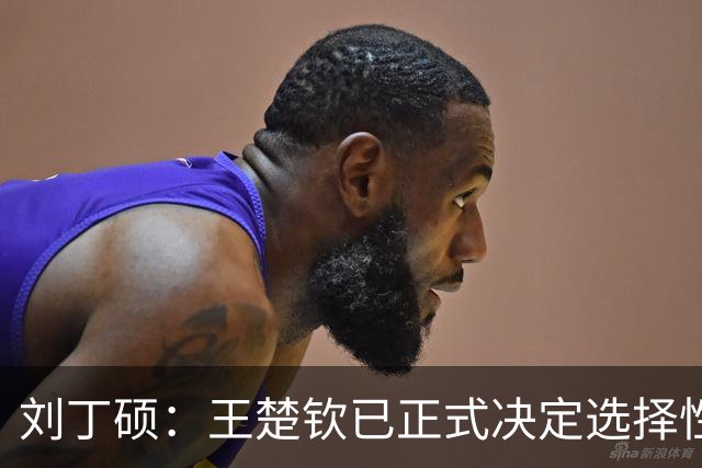 刘丁硕：王楚钦已正式决定选择性参赛！王皓+国乒教练组全力支持