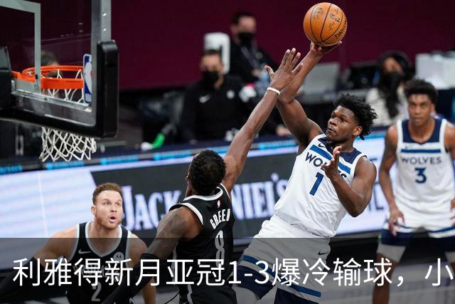 利雅得新月亚冠1-3爆冷输球，小因扎吉遭沙特记者痛批
