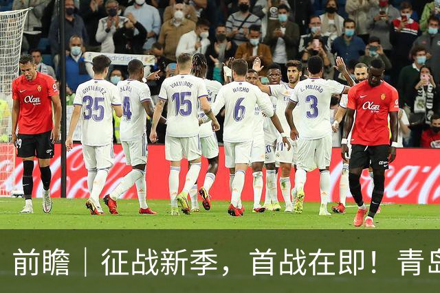 前瞻｜征战新季，首战在即！青岛崂山啤酒客场对阵新疆广汇能源