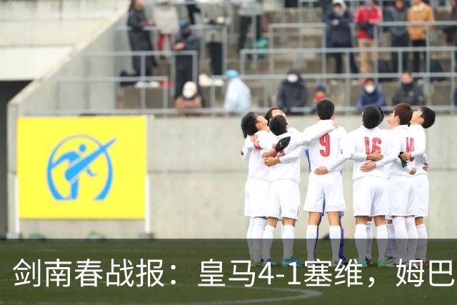 剑南春战报：皇马4-1塞维，姆巴佩双响，居莱尔破门
