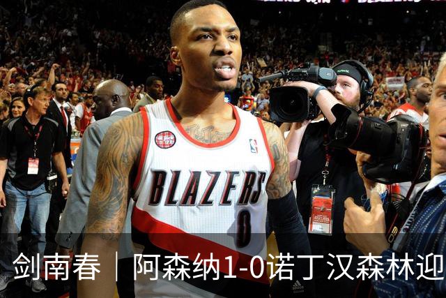 剑南春｜阿森纳1-0诺丁汉森林迎两连胜，马杜埃凯远射致胜，伍德失良机