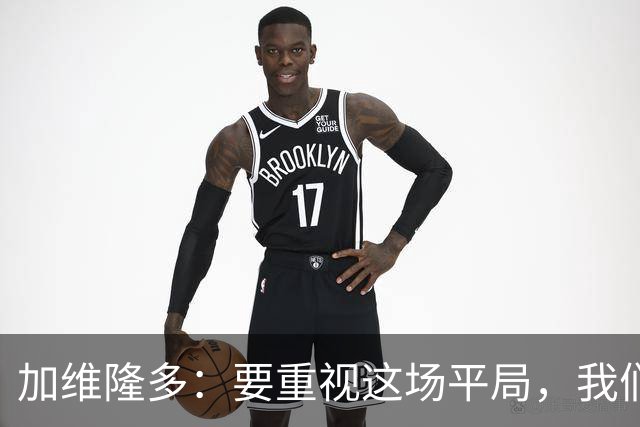 加维隆多：要重视这场平局，我们知道自己需要扭转局面