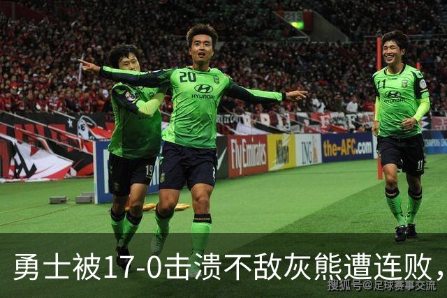 勇士被17-0击溃不敌灰熊遭连败，库里24分布泽尔25+13+6