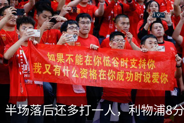 半场落后还多打一人，利物浦8分钟两球完成客场逆转