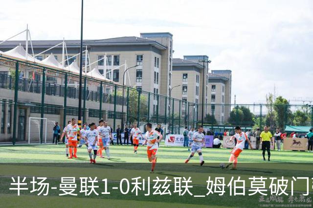 半场-曼联1-0利兹联 姆伯莫破门蒂莱曼斯助攻 拉门斯神扑B费染黄