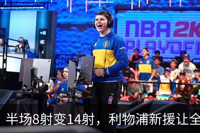 半场8射变14射，利物浦新援让全队进攻翻倍