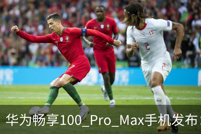 华为畅享100 Pro Max手机发布：8800mAh巨鲸电池、至高麒麟8020处理器，1999元起