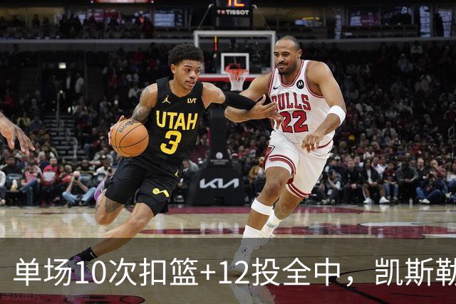 单场10次扣篮+12投全中，凯斯勒喂成奥尼尔，帮中锋圆梦还的看科尔
