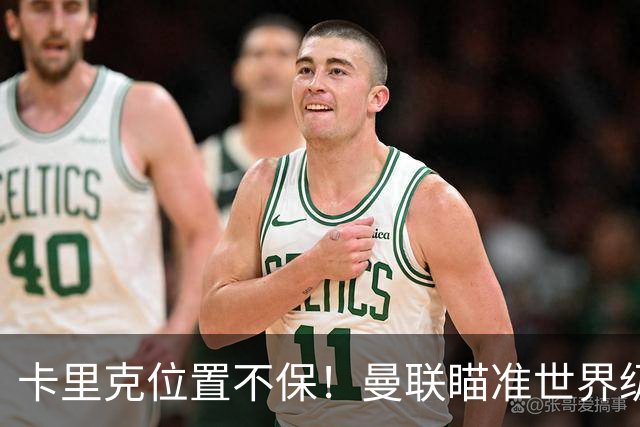 卡里克位置不保！曼联瞄准世界级名帅！冠军教头碾压埃迪·豪