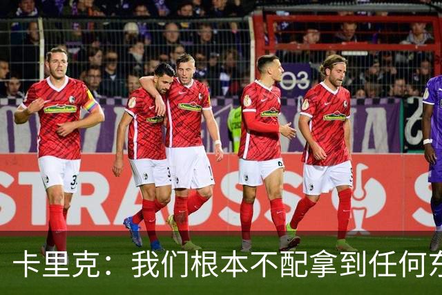 卡里克：我们根本不配拿到任何东西；我必须向远征球迷道歉