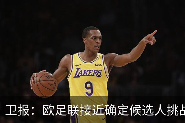 卫报：欧足联接近确定候选人挑战因凡蒂诺，温格未进入最终候选