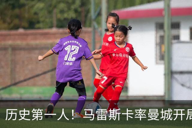 历史第一人！马雷斯卡率曼城开局七连胜，超越瓜帅安帅