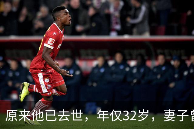 原来他已去世，年仅32岁，妻子曾是一代人的超模女神，至今未再嫁
