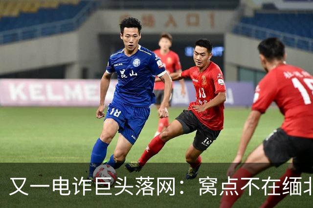 又一电诈巨头落网：窝点不在缅北，在柬埔寨
