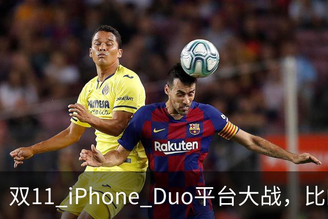 双11 iPhone Duo平台大战，比的就是货源，记者实测：只有苹果官网、天猫可下单
