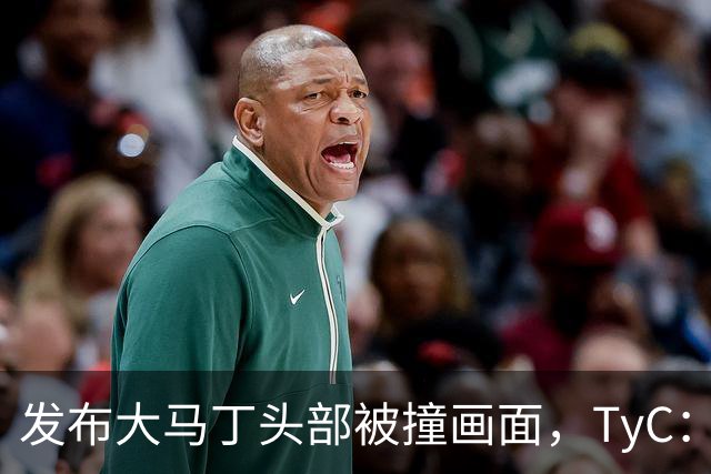 发布大马丁头部被撞画面，TyC：球员正在医院检查，但无大碍