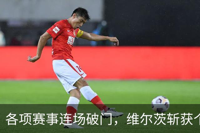 各项赛事连场破门，维尔茨斩获个人本赛季英超首球