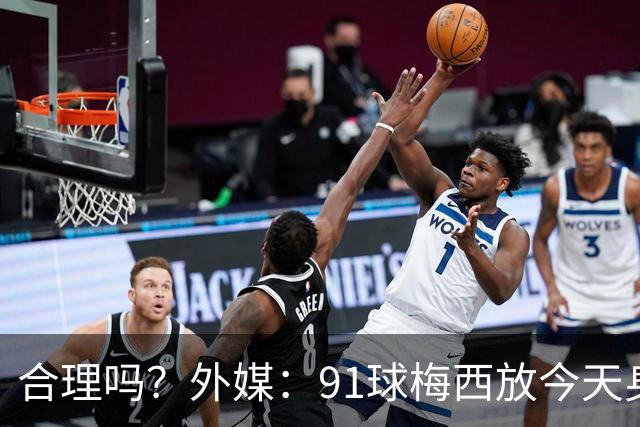合理吗？外媒：91球梅西放今天身价2.9亿，相当于亚马尔+拉菲尼亚