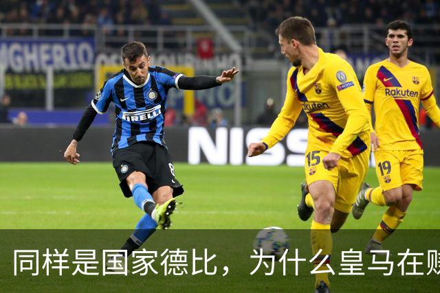 同样是国家德比，为什么皇马在赚钱，巴萨在还债？