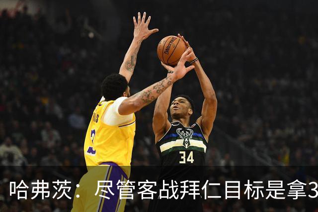 哈弗茨：尽管客战拜仁目标是拿3分，但我们对今晚的表现满意