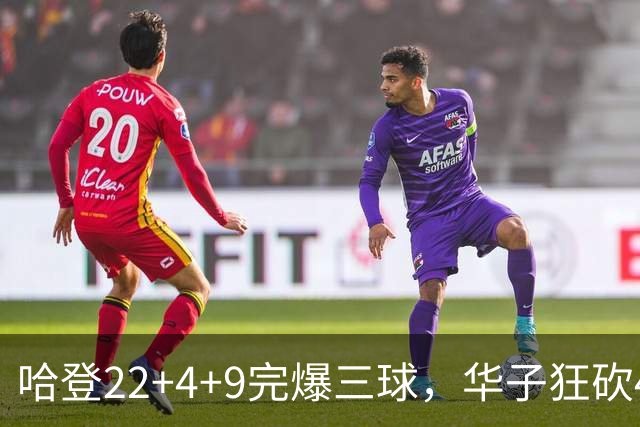 哈登22+4+9完爆三球，华子狂砍47分难救主，骑士加时逆转森林狼
