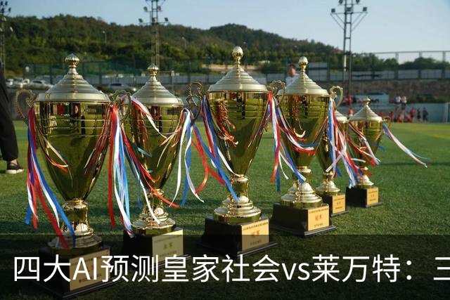 四大AI预测皇家社会vs莱万特：三家看好主胜，Kimi倾向平局