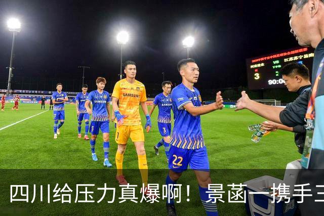 四川给压力真爆啊！景菡一携手三外夺两连胜，主帅用人恰到好处！