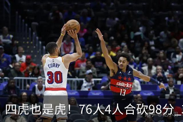 四虎也是虎！76人4人合砍98分 3人26+大帝三双VJ两双