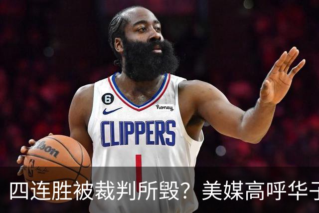 四连胜被裁判所毁？美媒高呼华子绝杀球被哈登犯规 森林狼官推直言心碎