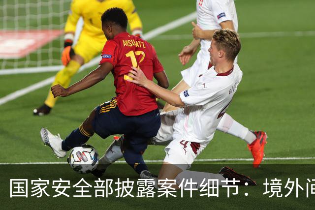 国家安全部披露案件细节：境外间谍情报机关瞄准我重点单位涉密人员，施以小恩小惠拉近距离，步步深入，打探涉密信息，最终完成策反