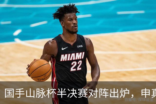 国手山脉杯半决赛对阵出炉，申真谞VS王星昊