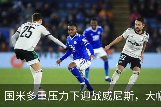 国米多重压力下迎战威尼斯，大幅轮换三人迎考验!