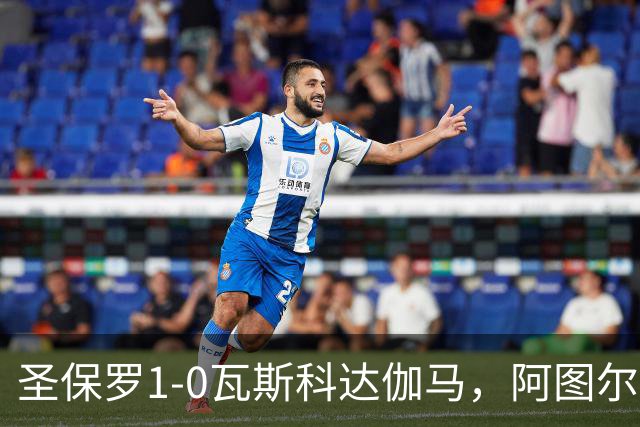 圣保罗1-0瓦斯科达伽马，阿图尔一剑封喉