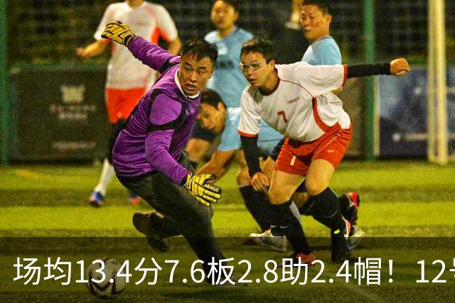 场均13.4分7.6板2.8助2.4帽！12号秀人红是非多，雷霆正式回应