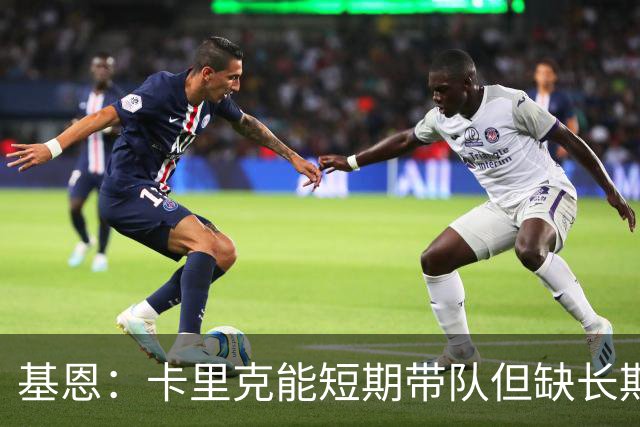 基恩：卡里克能短期带队但缺长期带队能力 曼联得拿勇气拼切尔西