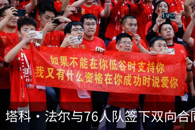 塔科·法尔与76人队签下双向合同，备战新赛季揭幕战
