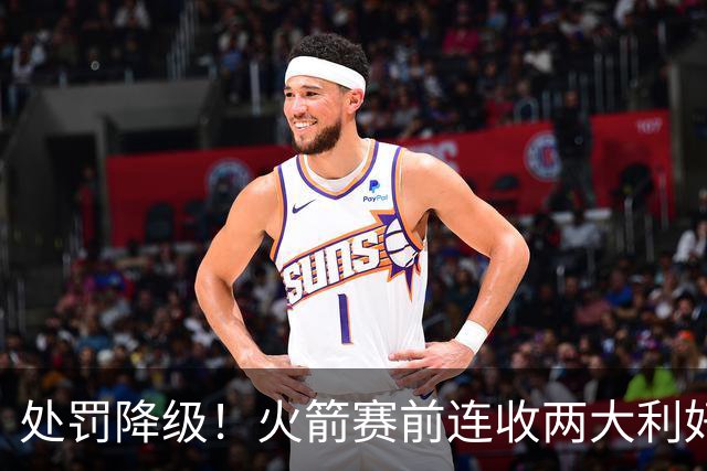 处罚降级！火箭赛前连收两大利好，客战马刺，乌度卡机会来了