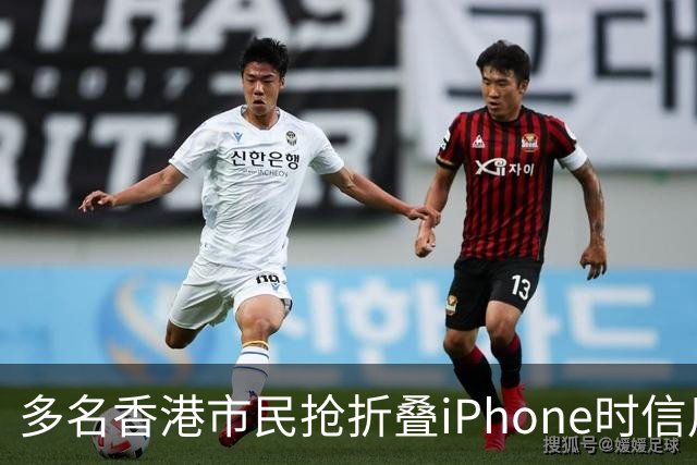 多名香港市民抢折叠iPhone时信用卡被盗用，涉案总金额460万港元，单笔最大损失近23万港元，警方：敦促苹果尽快落实风控措施