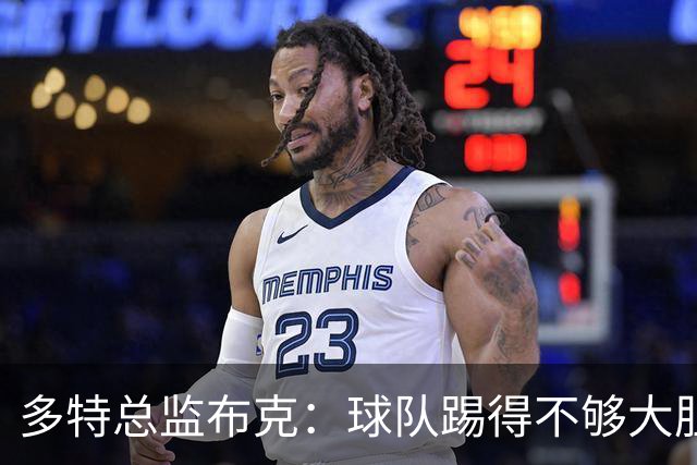 多特总监布克：球队踢得不够大胆，只有落后时才真正发挥出水平