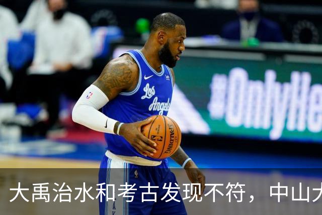 大禹治水和考古发现不符，中山大学团队：夏朝建立过程搞反了