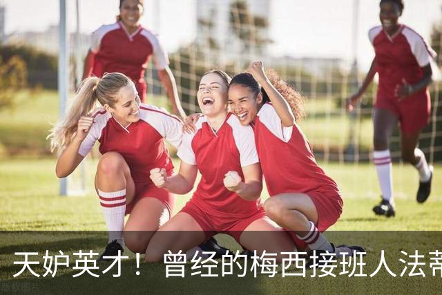 天妒英才！曾经的梅西接班人法蒂，为何一步步跌落神坛？