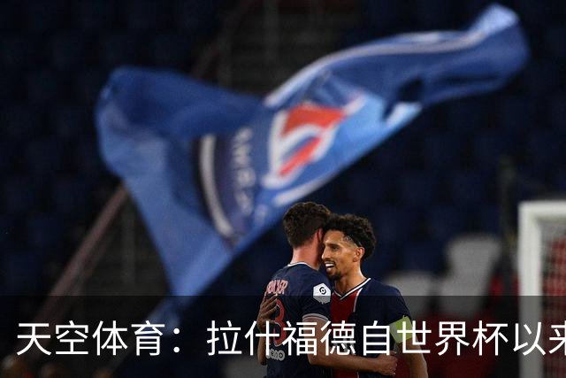 天空体育：拉什福德自世界杯以来一直在处理髋部伤势