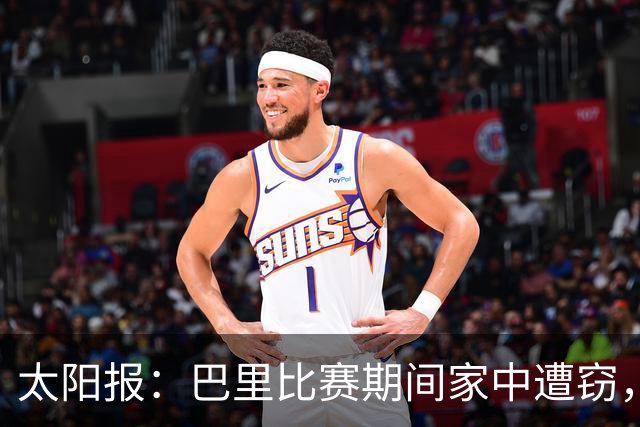 太阳报：巴里比赛期间家中遭窃，近期多名英超球员遇盗窃案