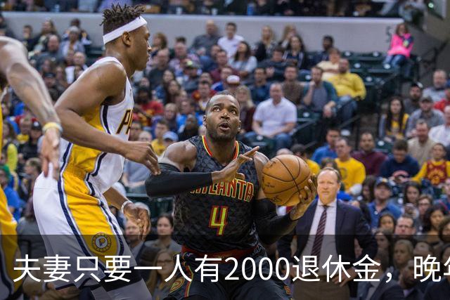 夫妻只要一人有2000退休金，晚年就是顶级幸福！看懂的都是明白人