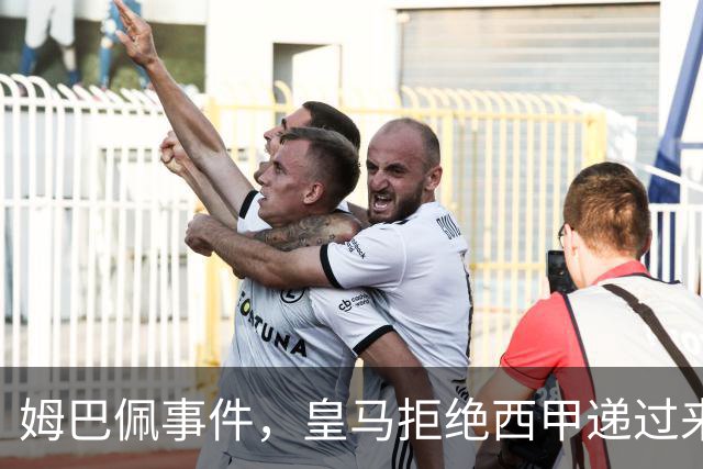 姆巴佩事件，皇马拒绝西甲递过来的台阶，也拒绝了认真解决这件事